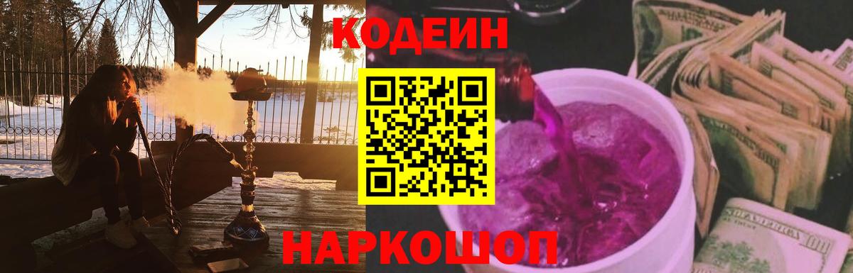 Солнечногорск  Codein Purple Drank  Вход с VPN  Кодеин напиток Lean (лин) 